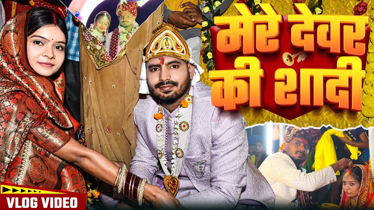 #Vlog | मेरे देवर की शादी | #miss_pooja_yadav_vlogs , #tuntun_yadav | New Vlog Video
