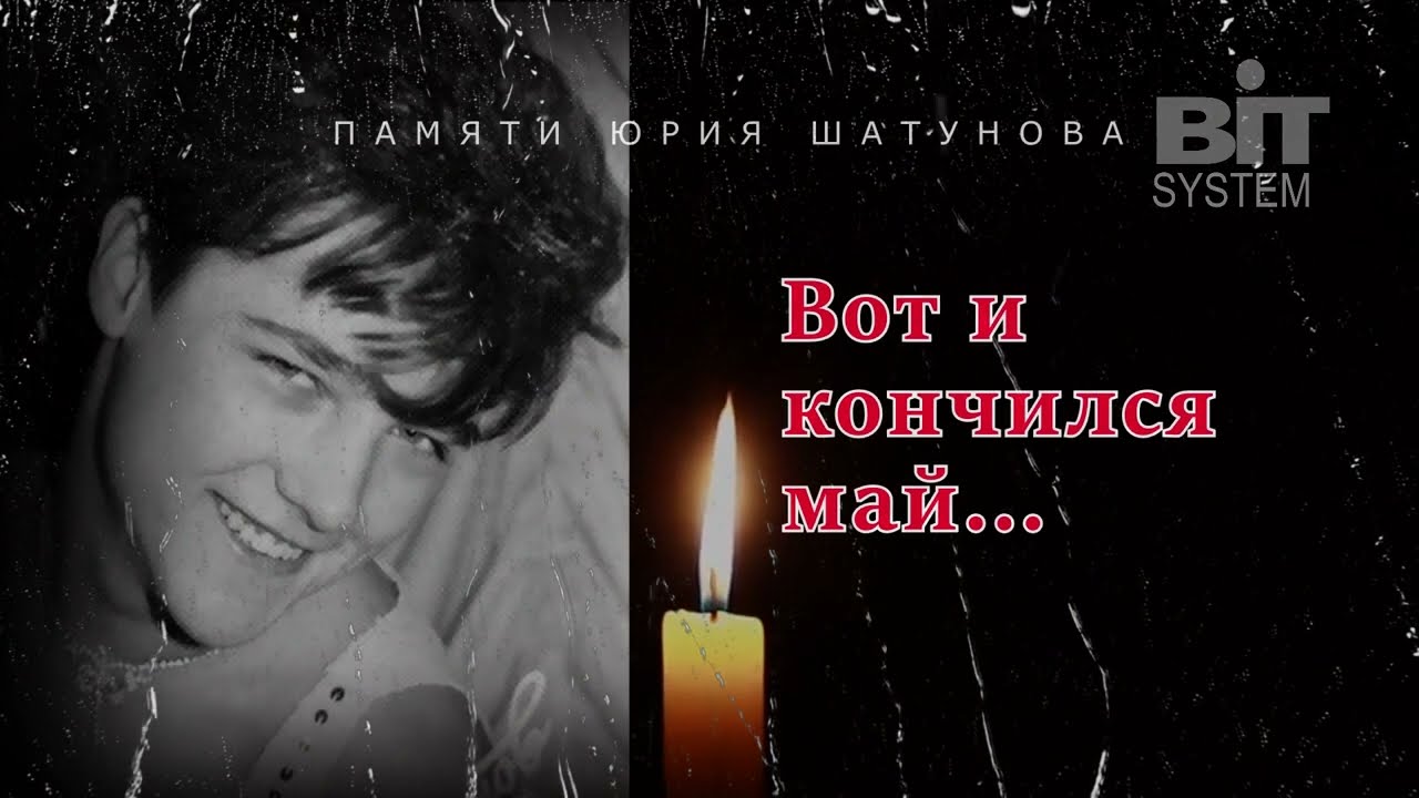 BIT SYSTEM - ВОТ И КОНЧИЛСЯ МАЙ... (Памяти Юры Шатунова) 2022
