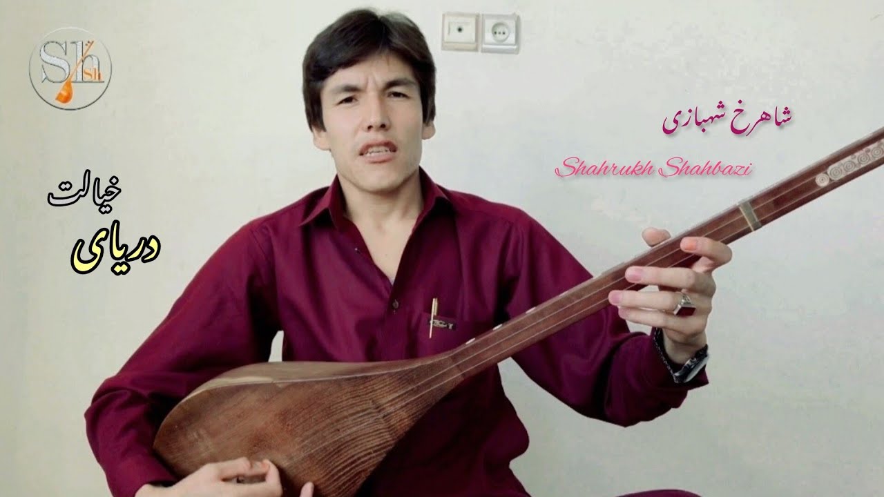 شاهرخ شهبازی خواندن هزاره گی دریای خیالت Shahrukh Shahbazi Hazaragi song