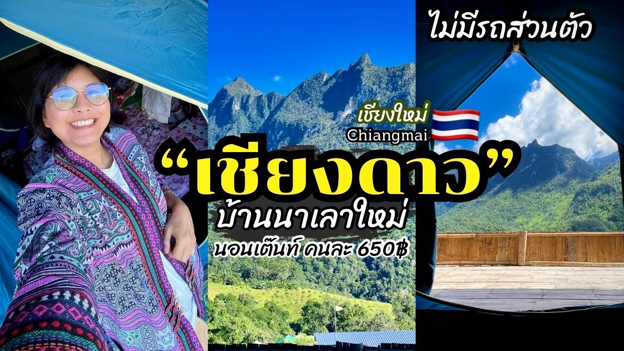 เที่ยวเชียงใหม่ 