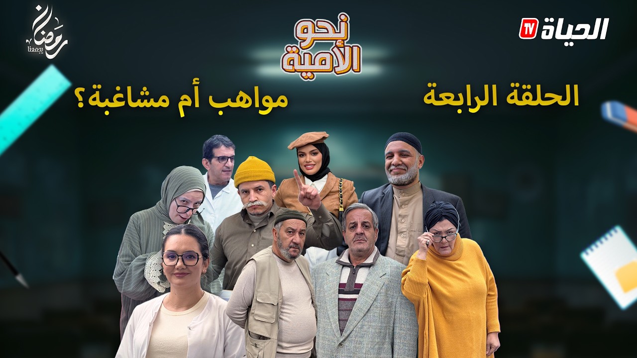 نحو الأمية – الحلقة 04 | مواهب أم مشاغبة؟  – NAHW EL OUMIA – EP04