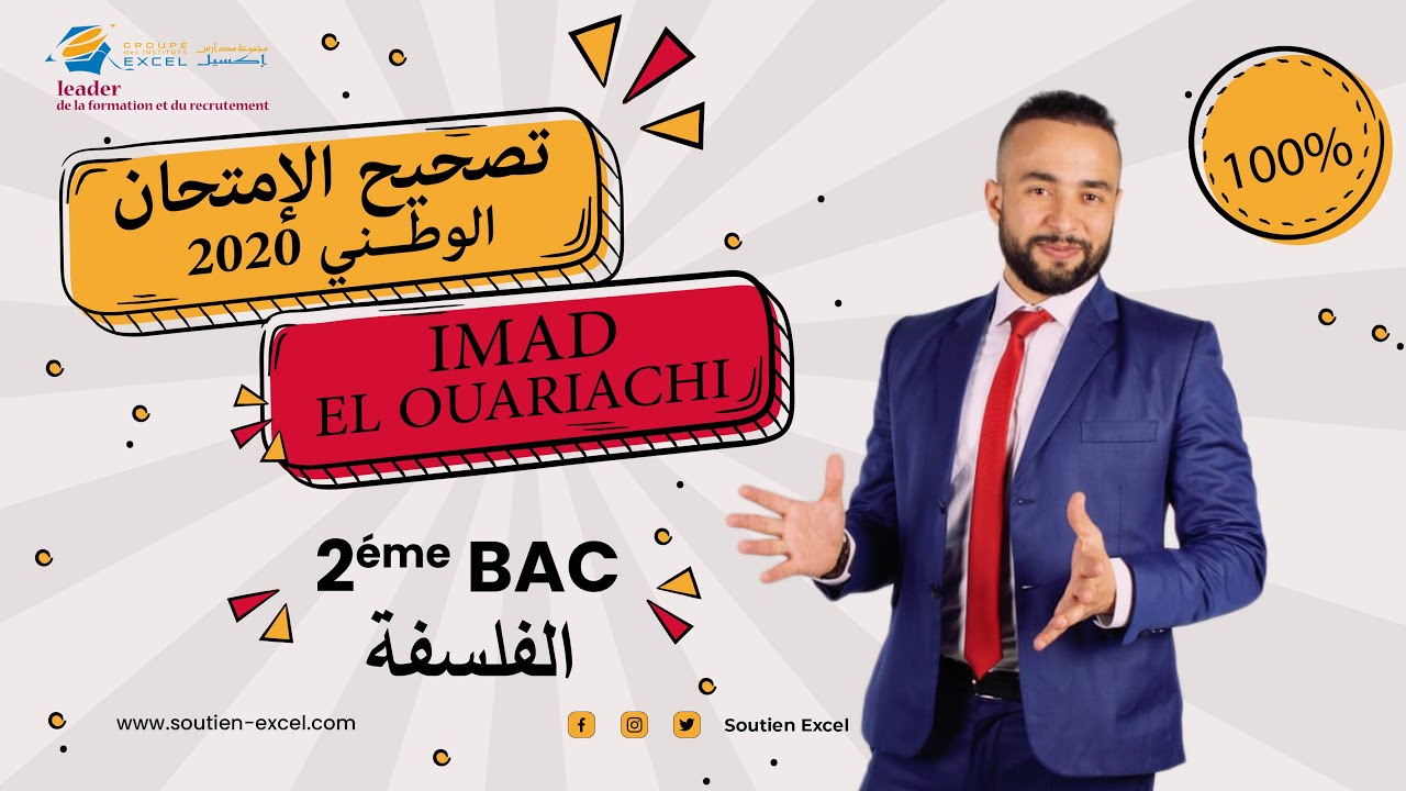 تصحيح الامتحان الوطني 2020 مادة الفلسفة