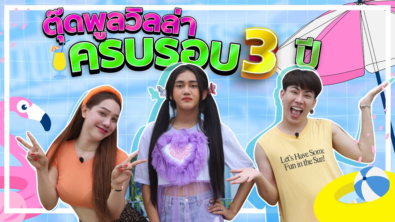 สะตุ๊ดจ๊อบภาค2 EP.25 ตุ๊ดพูลวิลล่าครบรอบ 3 ปี