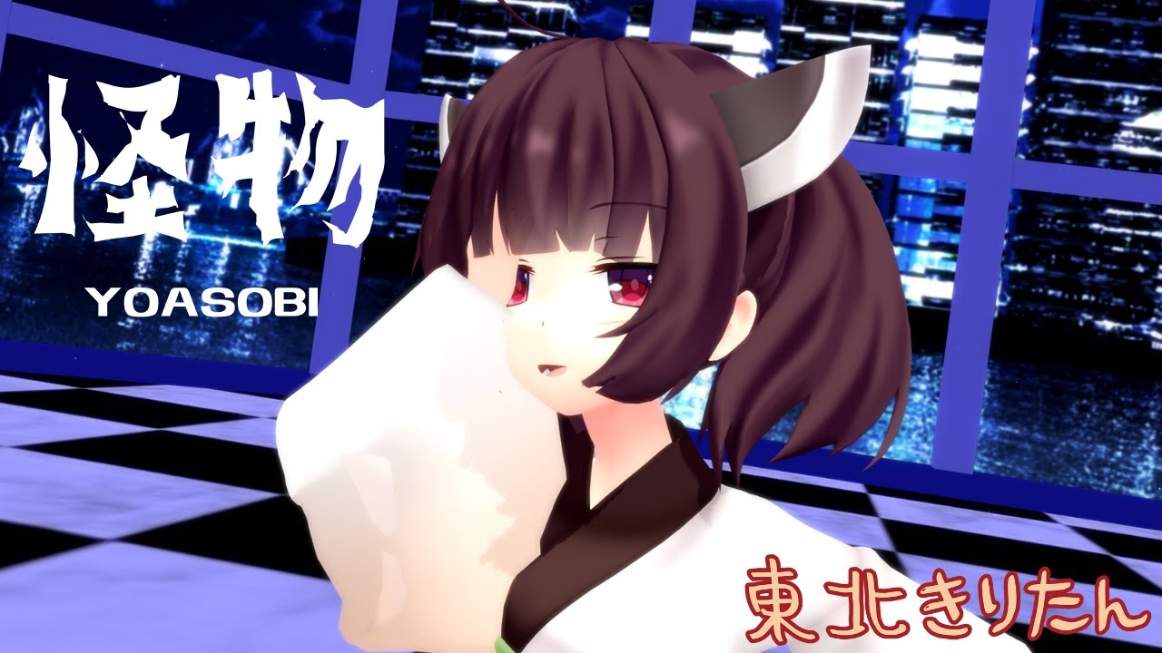 【東北きりたんが歌って踊ってみた】怪物／YOASOBI【BEASTARS】