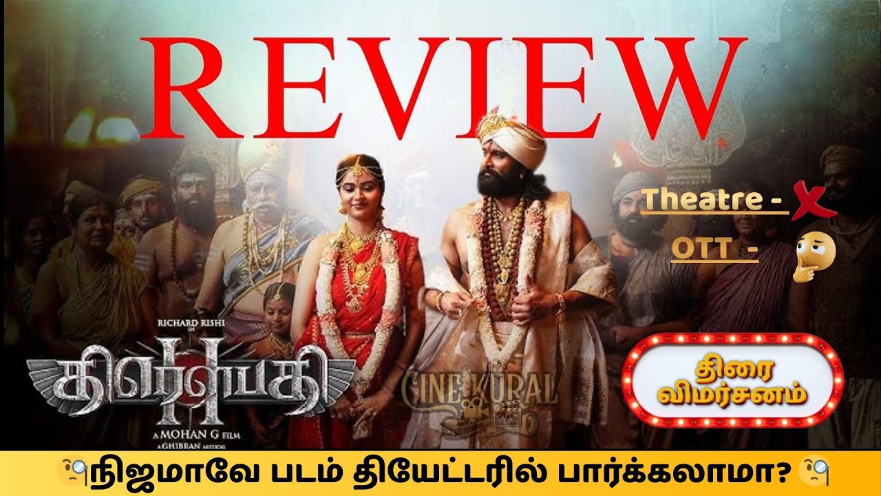 🧐 திரௌபதி 2 படம் எப்படி இருக்கு? | Draupathi 2| Mohan G அடுத்த அதிரடி! 💥 தியேட்டரில் பார்க்கலாமா?