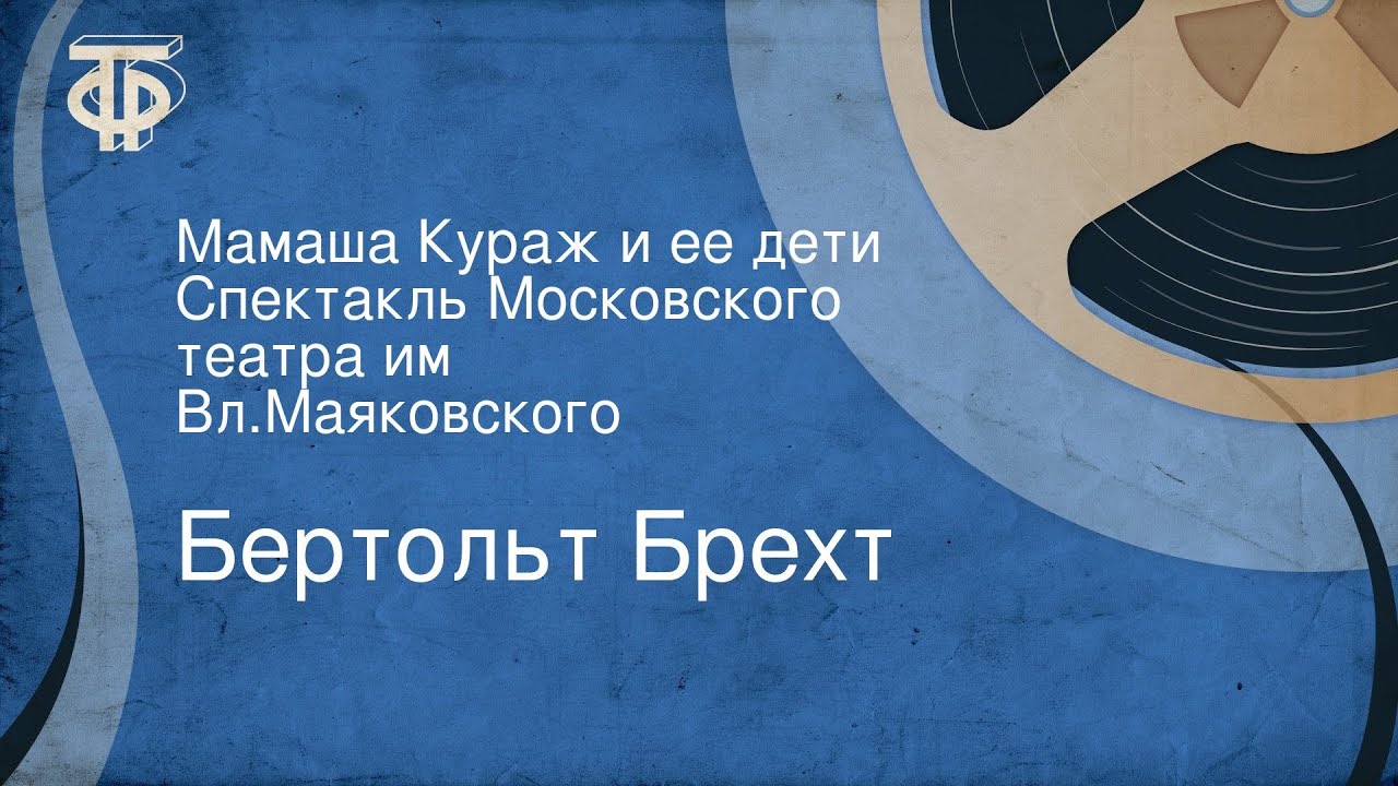 Бертольт Брехт. Мамаша Кураж и ее дети. Спектакль Московского театра им. Вл.Маяковского