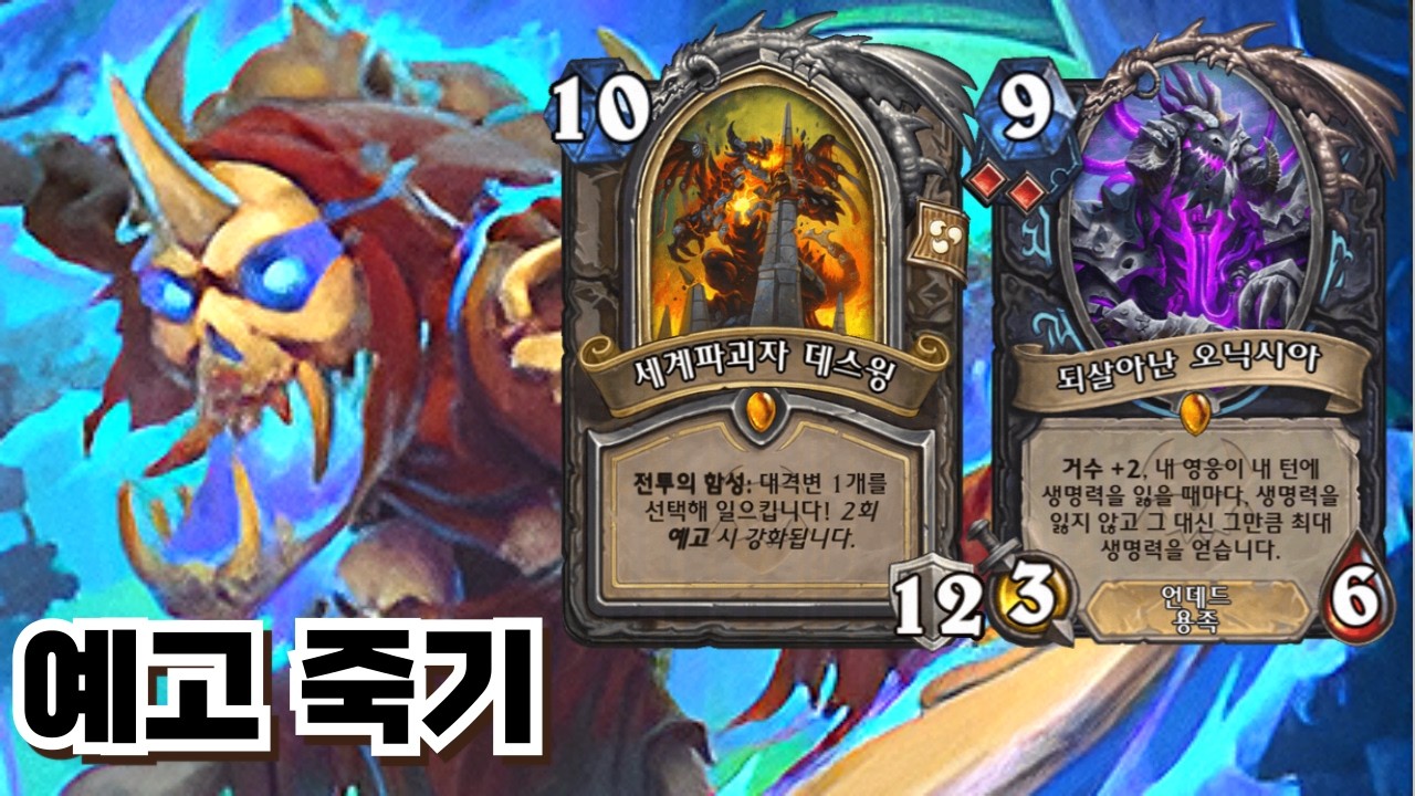 데스윙과 오닉시아 