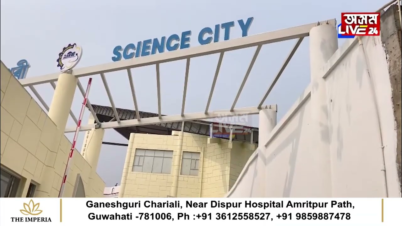 কলকাতাতকৈও ডাঙৰ সোণাপুৰৰ বৃহৎ 'বিজ্ঞান নগৰী'ৰ নান্দনিক দৃশ্য।