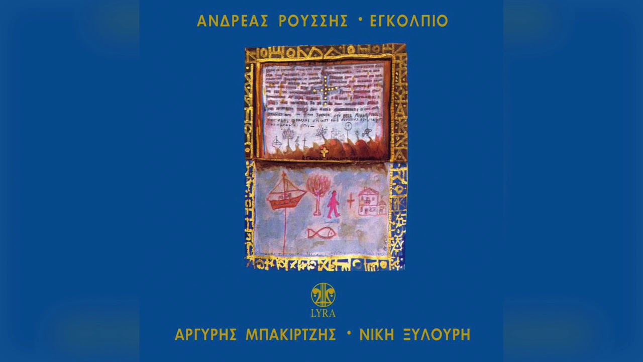 Αργύρης Μπακιρτζής - Υστερόγραφο | Official Audio Release