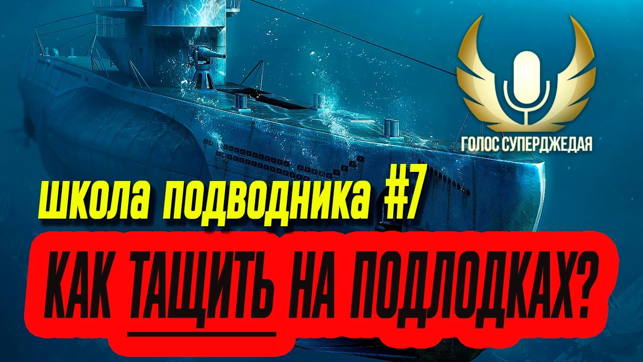 💥 КАК ТАЩИТЬ НА ПОДВОДНЫХ ЛОДКАХ МИРА КОРАБЛЕЙ И WORLD OF WARSHIPS! ШКОЛА ПОДВОДНИКА №7 ⚓ WOWS
