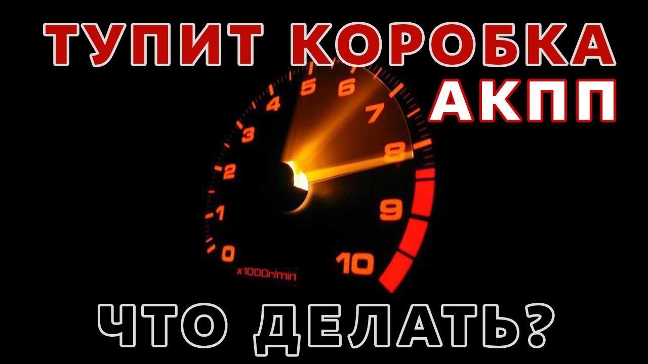 КОРОБКА ТУПИТ И ПЕРЕКЛЮЧАЕТ НА ВЫСОКИХ ОБОРОТАХ С ТРУДОМ