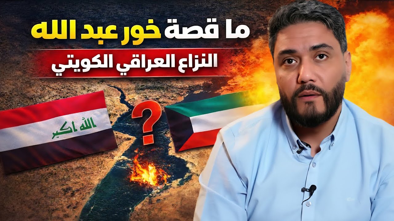 خور عبدالله: هل كسبت الكويت المعركة الدبلوماسية ضد العراق؟ 