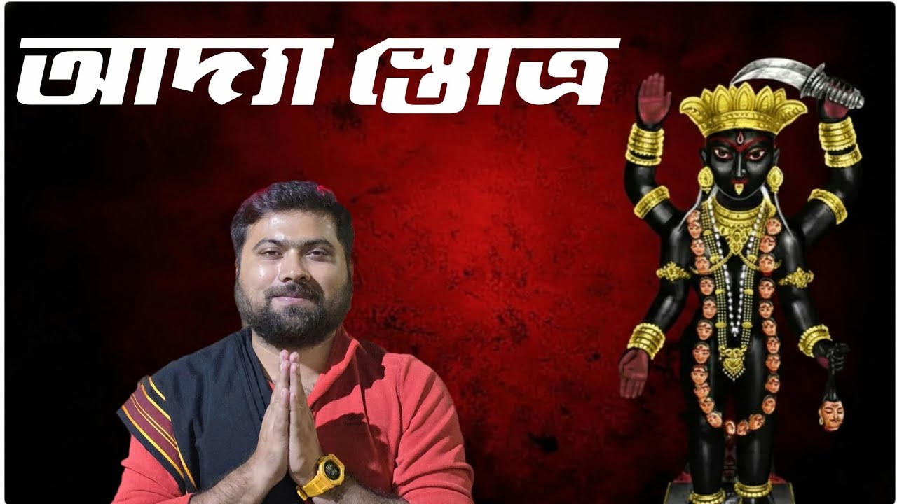 Adya Stotram | आद्या स्तोत्र | Sung by Biplab Jhariat | Devi Bhakti | ॐ नमो आद्यायै | আদ্যা স্তোত্র
