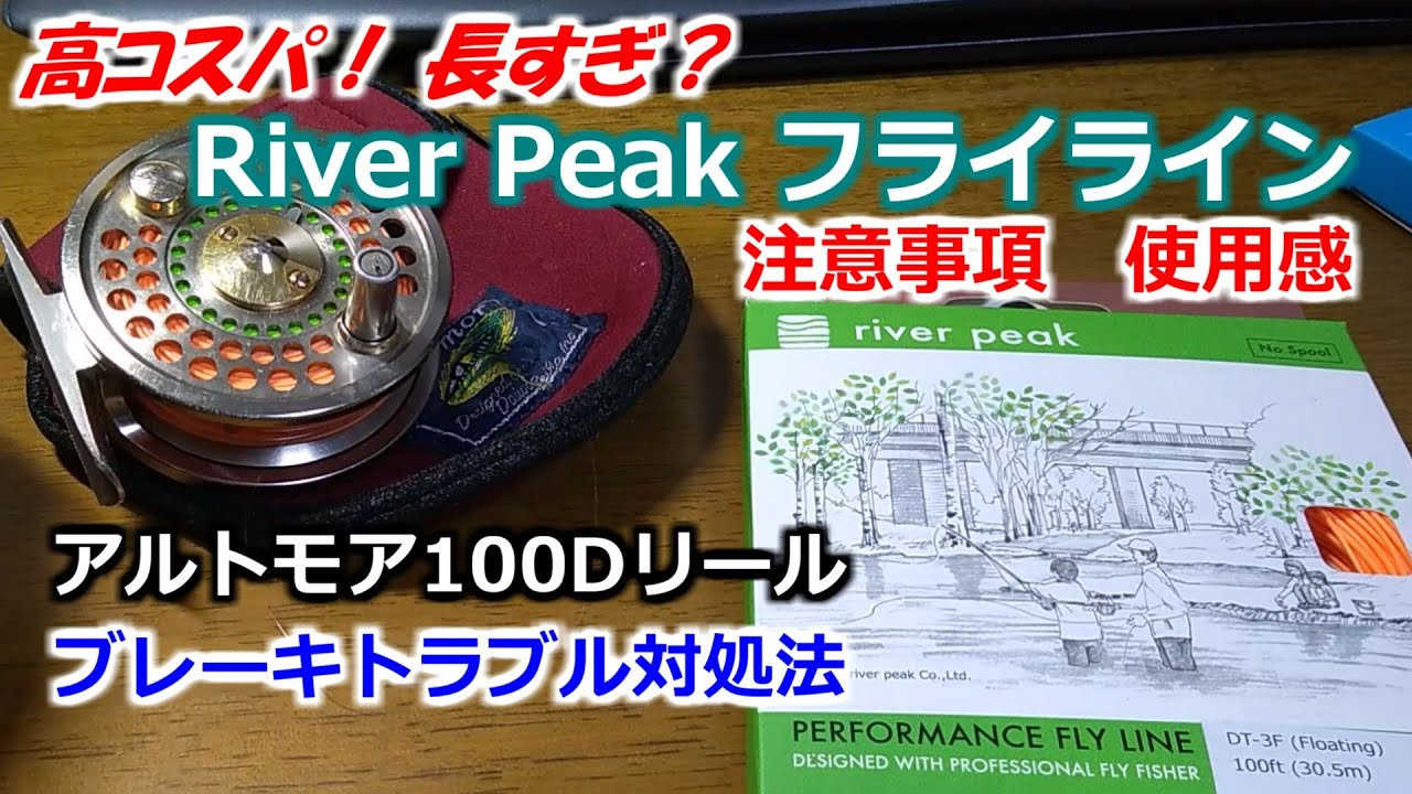 リバーピーク・フライラインの使用感／アルトモア100Dフライリールのブレーキトラブル対処法