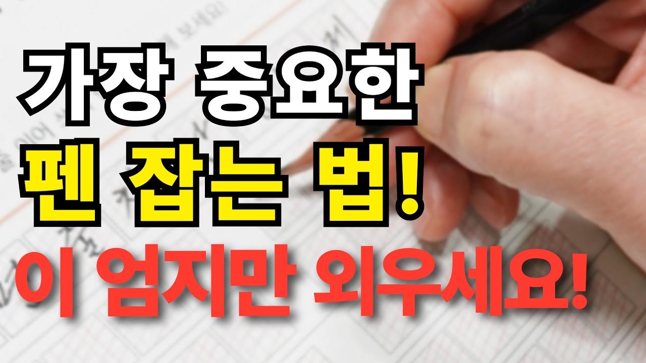 글씨 망치는 핵심! 엄지손가락 때문이란 사실 알고 계신가요?