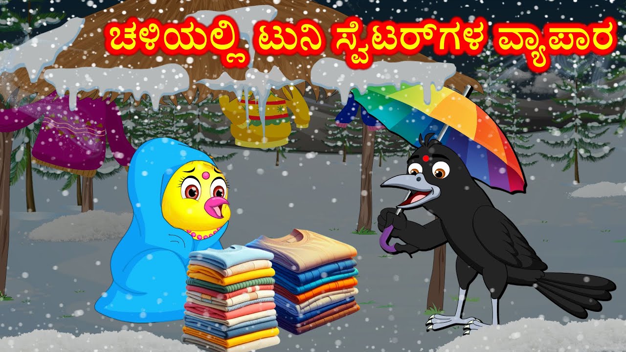 ಚಳಿಯಲ್ಲಿ ಟುನಿ ಸ್ವೆಟರ್‌ಗಳ ವ್ಯಾಪಾರ SWEATERS BUSINESS STORY | KANNADA MORAL STORIES | BIRDS CARTOON