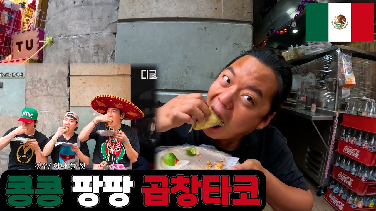 콩팡 곱창타코 먹어보기! , 멕시코 멕시코시티 ep.11-2 🇲🇽 Mexico MexicoCity