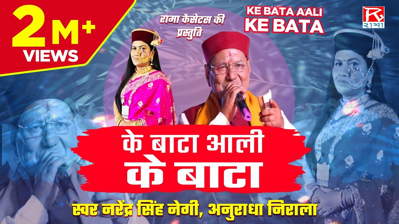 के बाटा आली के बाटा # Ke Bata Aali Ke Bata # Uttrakhandi Garhwali # गढ़वाली # Narendra Singh Negi
