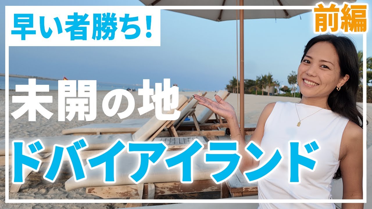 次に来るのはここ！ドバイの新しい島エリアを解説【前編】