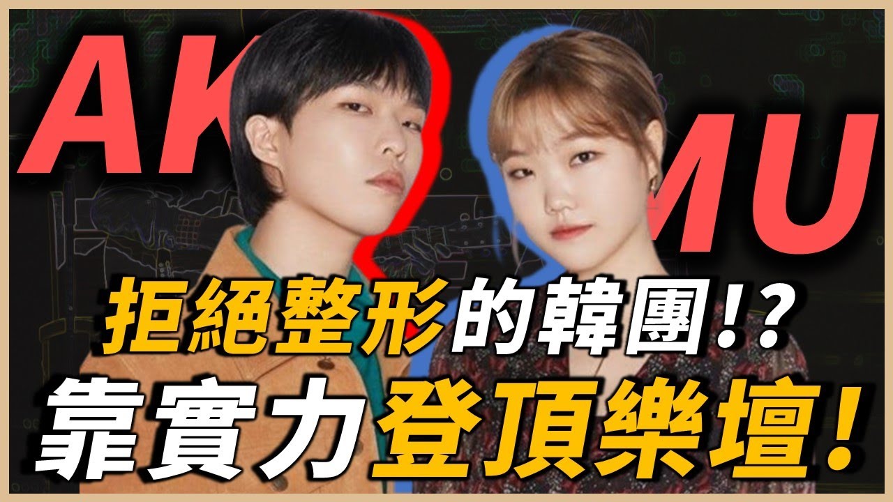 AKMU故事｜在韓國卻不靠長相，純靠實力逆天翻盤！從蒙古來的音樂兄妹，如何從一無所有到征服所有聽眾？｜OMIO_BEN