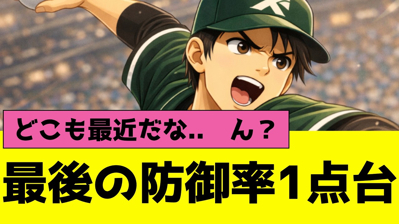 プロ野球12球団別最後の防御率1点台、1球団おかしい