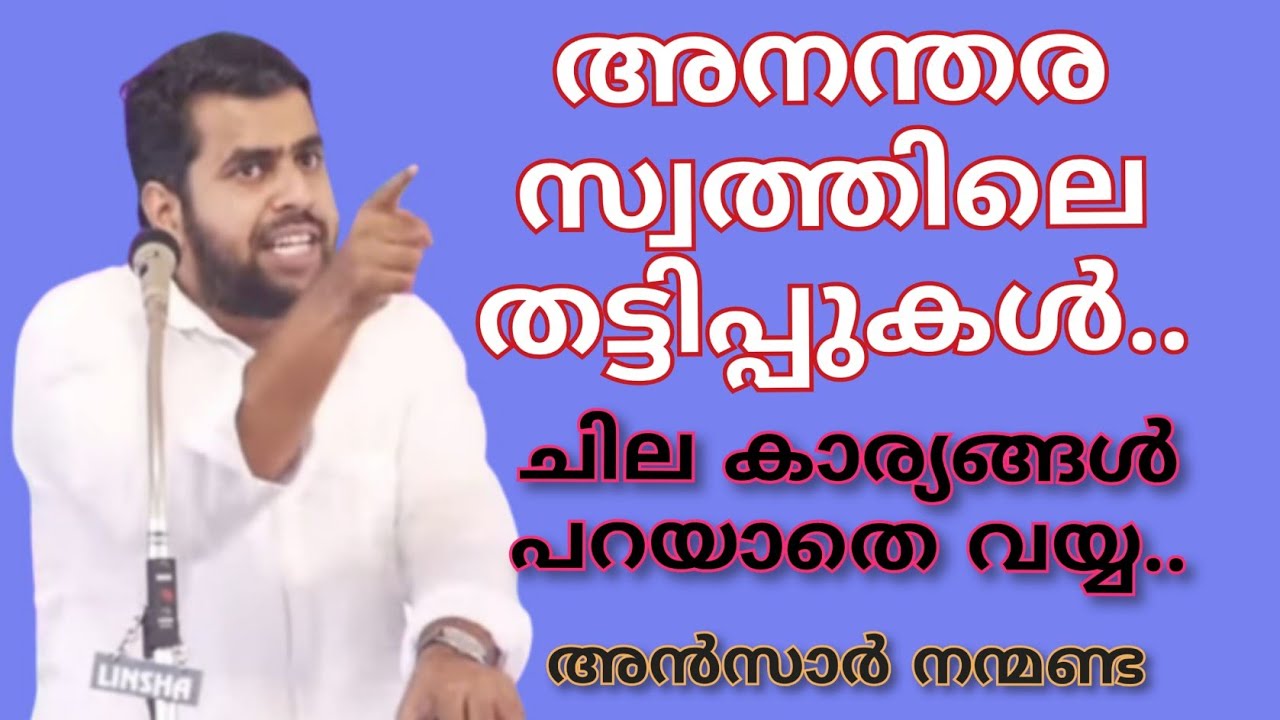 അനന്തര സ്വത്തിലെ തട്ടിപ്പുകൾ.. സ്വന്തം ജേഷ്ഠനും അനിയനും ചെയ്യുന്ന ചില തട്ടിപ്പുകൾ..#ansarnanmanda