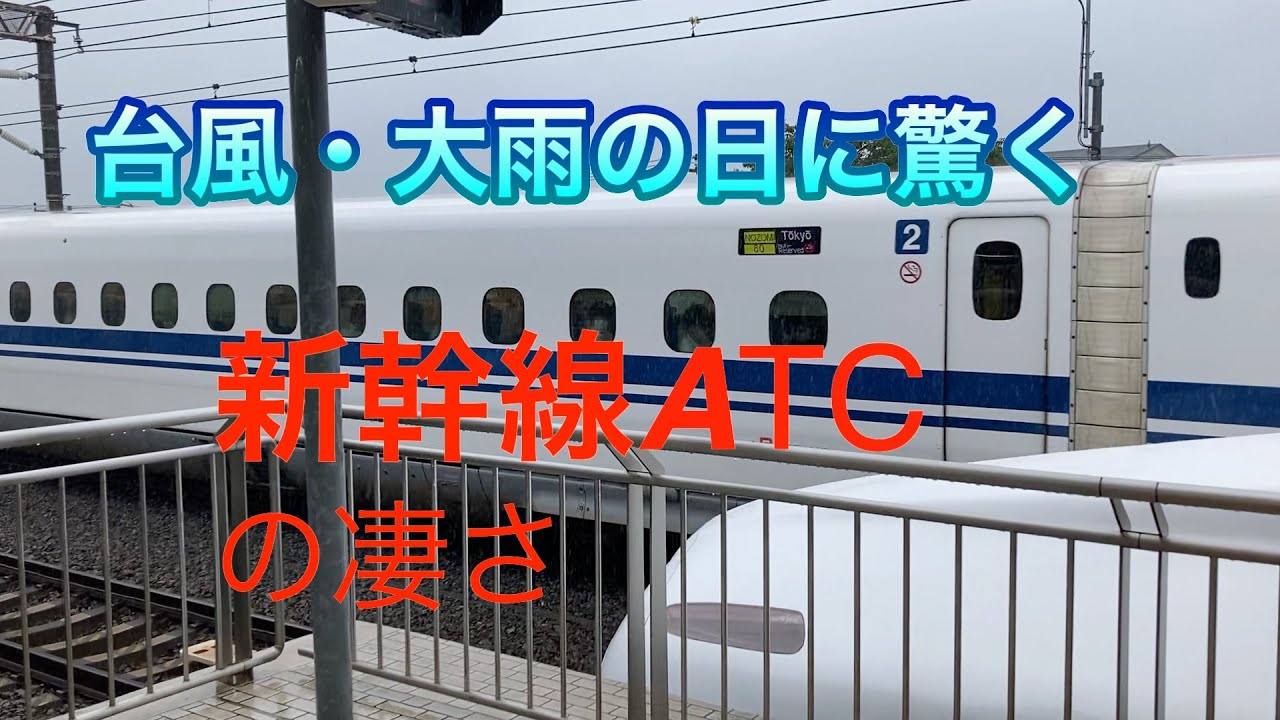 台風・大雨時での新幹線のATCシステムの凄さ