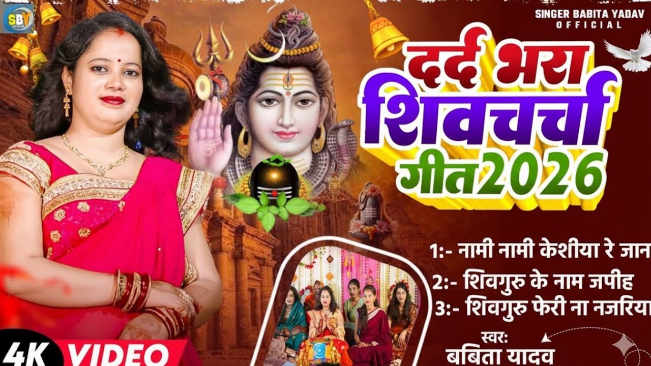 jukebox shiv charcha l  शिवगुरू के नाम जपीह होई बेरा पार हे l Babita Yadav l दर्द भरा शिवचर्चा गीत