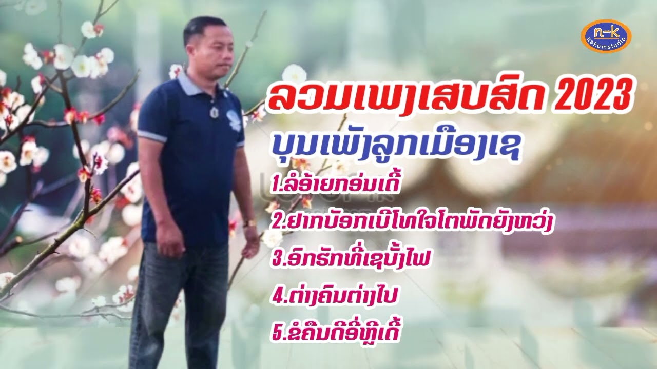 ລວມເພງເສບສົດ2023-ບຸນເພັງລູກເມືອງເຊ-รวมเพงเสบสด2023-บุนเพังลูกเมืองเช.