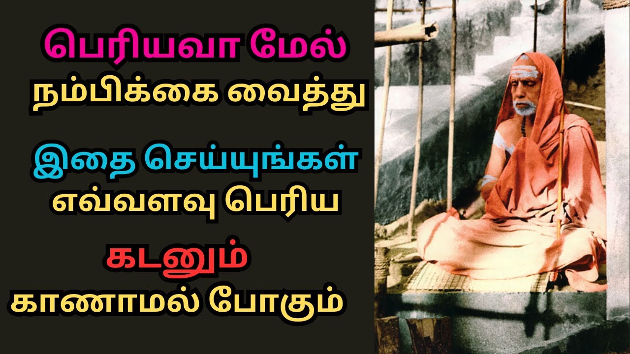 பெரியவா மேல் நம்பிக்கை வைத்து இதை செய்யுங்கள் எவ்வளவு பெரிய கடனும் காணாமல் போகும்