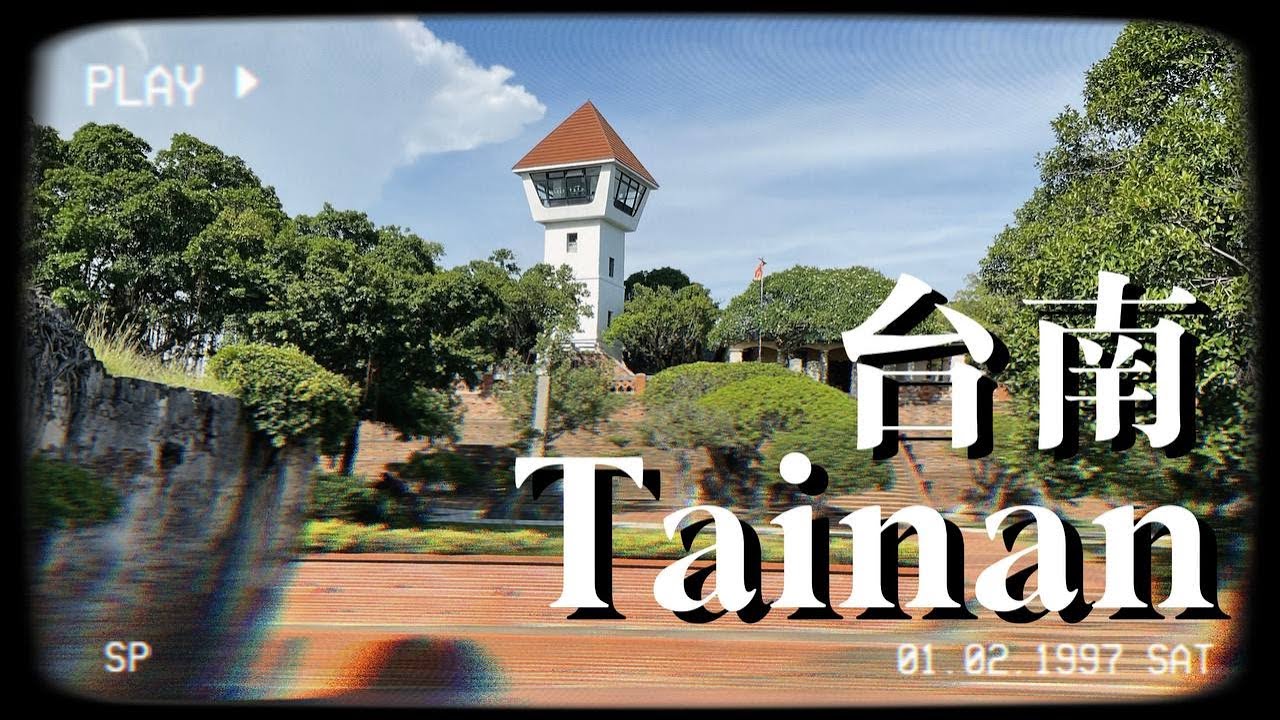 《  台南｜Tainan 》 來台南去那裡玩？該怎麼安排台南市區的行程？-- 附Google Maps