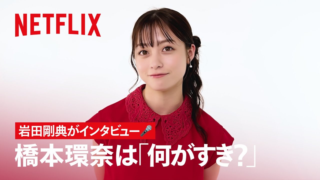 橋本環奈は何が好き？ ｜赤ずきん、旅の途中で死体と出会う。｜Netflix Japan