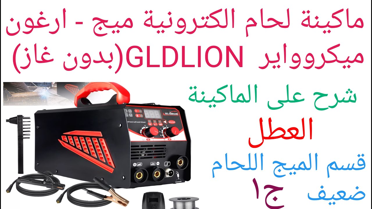ماكينة لحام الكترونيةميج_ارغون_ميكروواير GLDLION (بدون غاز) شرح على الماكينة العطل قسم الميج ضعيف ج1