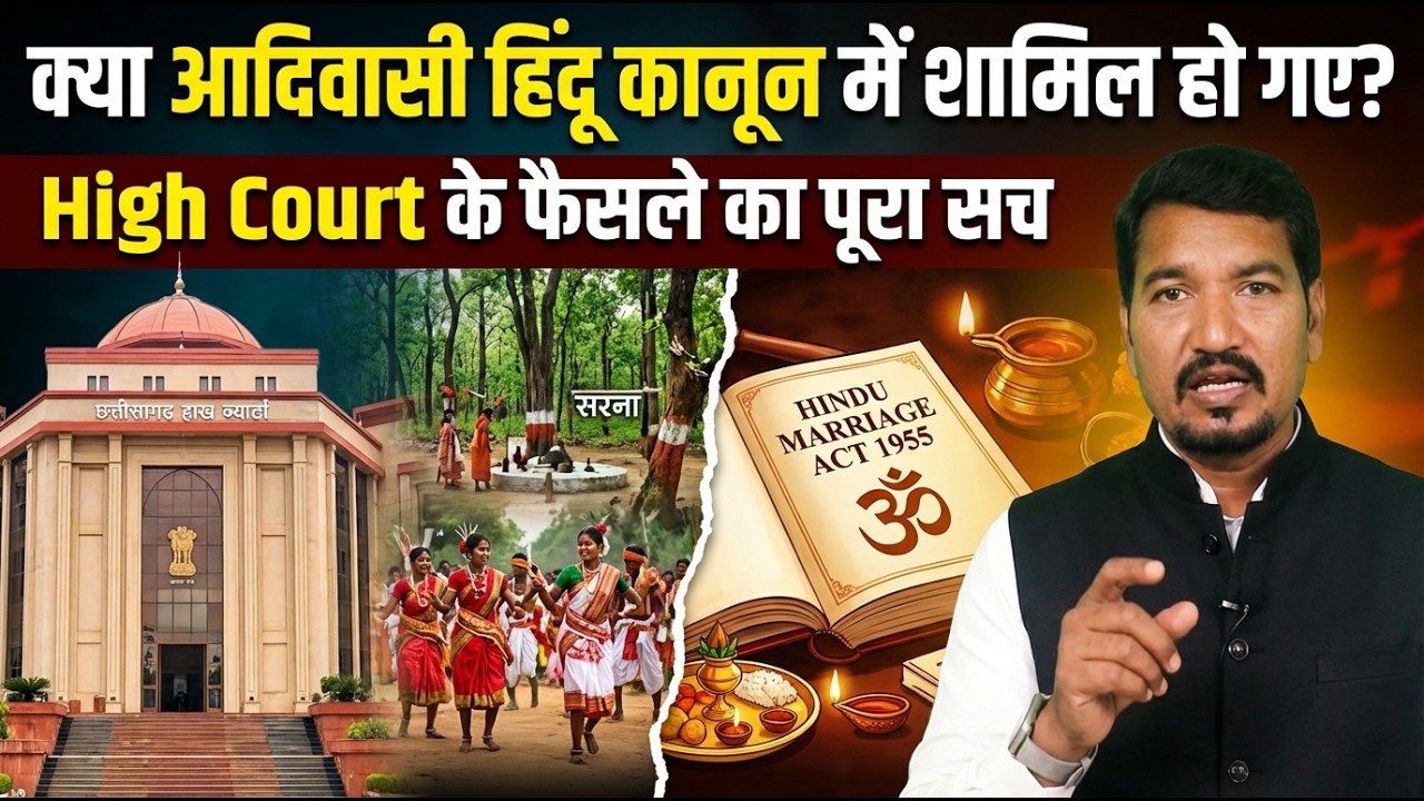 क्या आदिवासी हिंदू कानून में शामिल हो गए? | High Court के फैसले का पूरा सच
