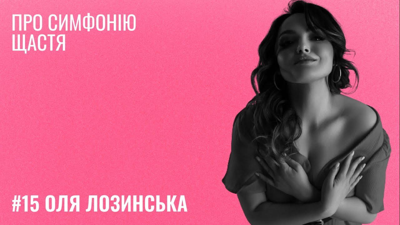Банка Щастя #15: Оля Лозинська - про симфонію щастя