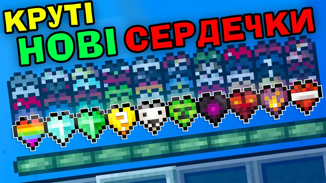 Я ДОБАВИВ В МАЙНКРАФТ Купу Нових КРУТИХ СЕРДЕЧОК!