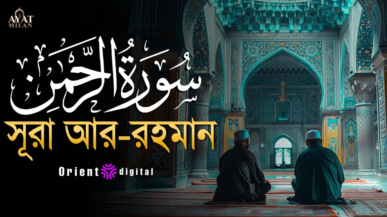 আত্মা প্রশান্তকারী কণ্ঠে সূরা আর রহমান (الرحمن)┇Surah Ar Rahman Recited by Ahmed Kaseb