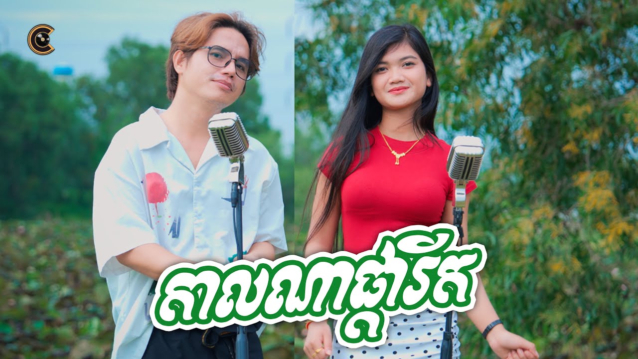 កាលណាផ្ការីក - Kal Na Phka Rik | Phup & Chansorita - អកកាដង់