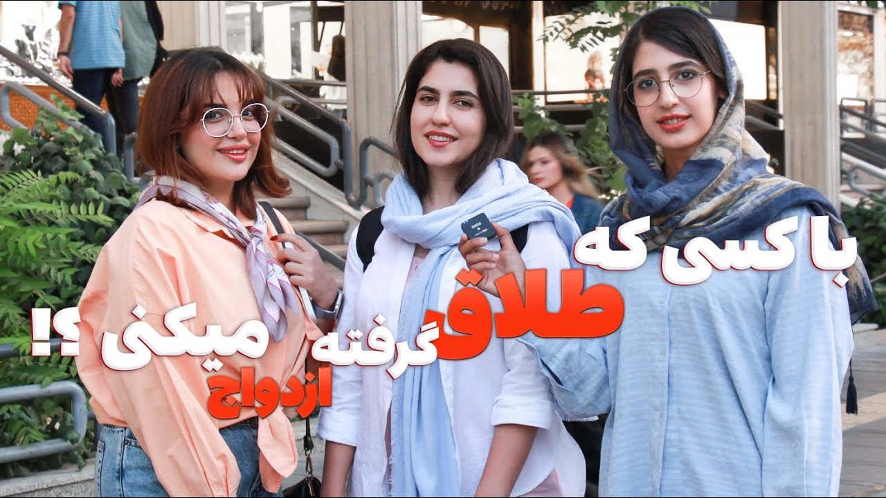 جواب های شاهکارِ دخترا و پسرا درباره ازدواج با کسی که طلاق گرفته ؛ 🎤 حاضری با ی مطلقه ازدواج کنی ⁉️🎤