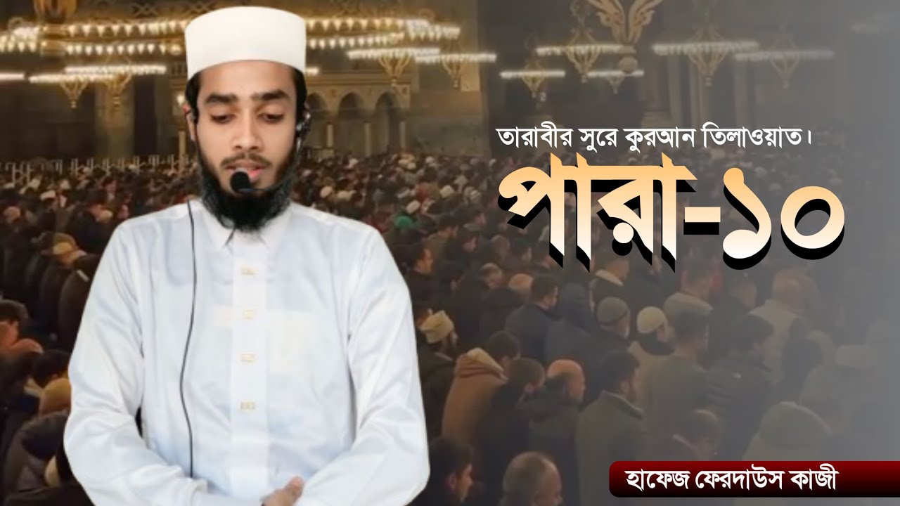 রেডিও সুরে তারাবি তেলাওয়াত ১০ম পারা.radio shure tarabi telawat 10para.#quran #qurantelawat#tarabi🌷