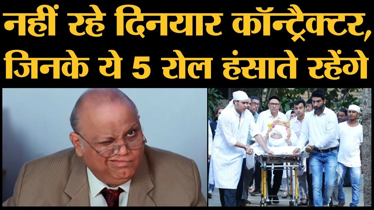 जानिए Dinyar Contractor की life और यादगार films की दिलचस्प बातें l The Lallantop