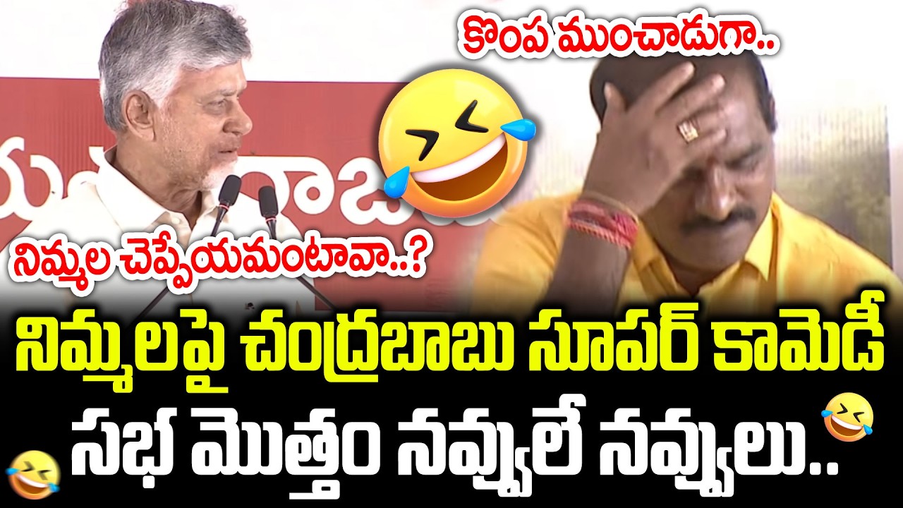 CM Chandrababu Jokeలు వింటే పగలబడి నవ్వాల్సిందే.. | CBN On Nimmala Rama Naidu | Cloud Media