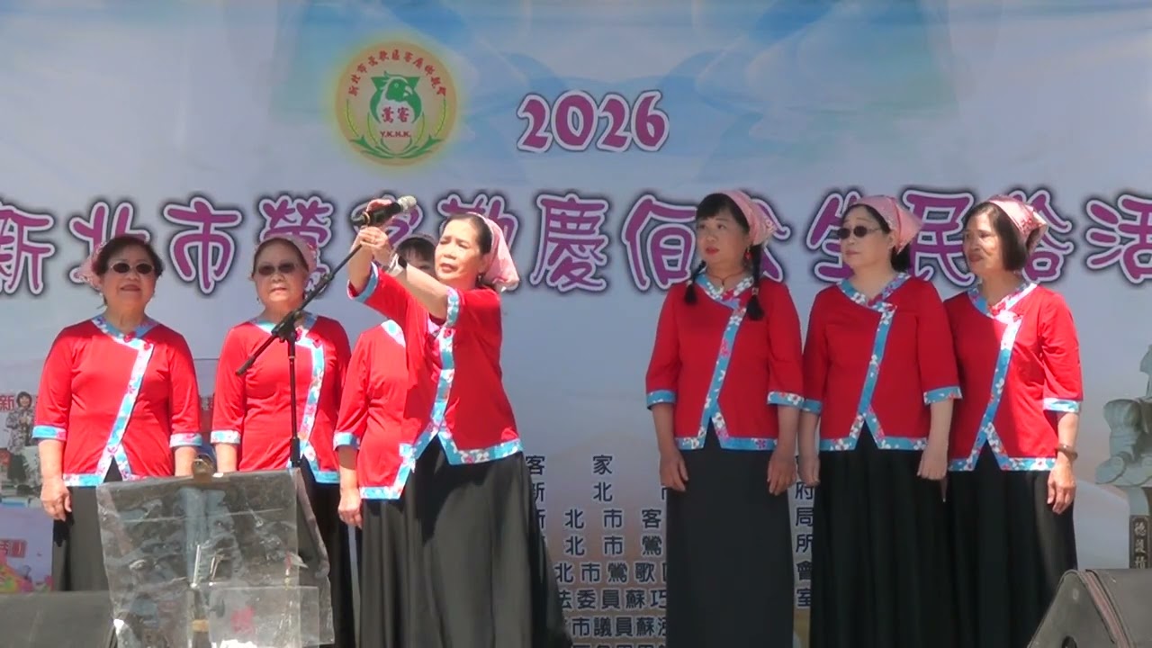 小合唱/過新年（王蕭淑賢 蕭淑敏 盧秋雲 吳麗芬 陳美英 黃奕嵐 鍾清蘭）新北市鶯歌客屬鄉親會 （2026歡慶伯公生民俗活動）115.3.15 攝影：李金國