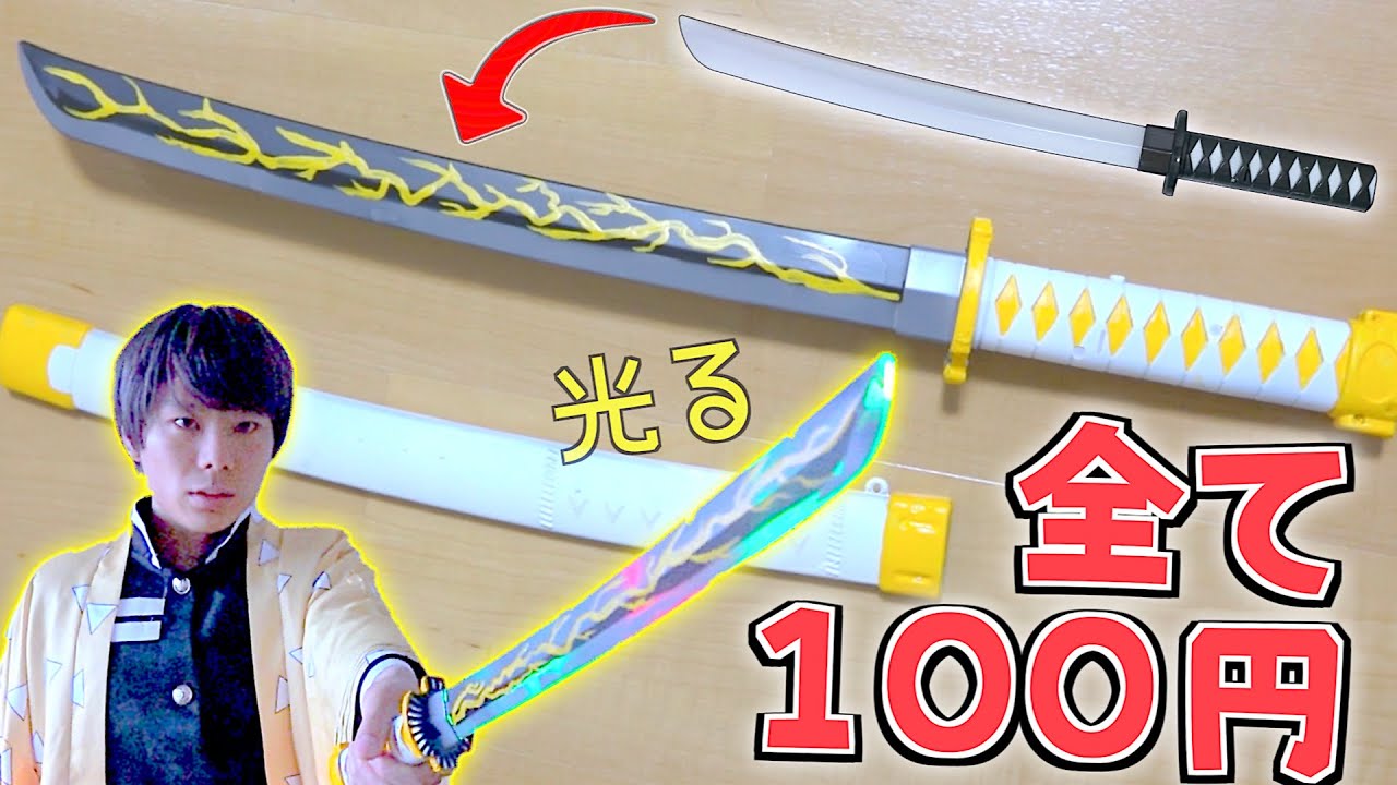 【鬼滅の刃】100均の物のみで『日輪刀』作ってみた‼️光る善逸の刀✨100円の刀が大変身✨【我妻善逸】