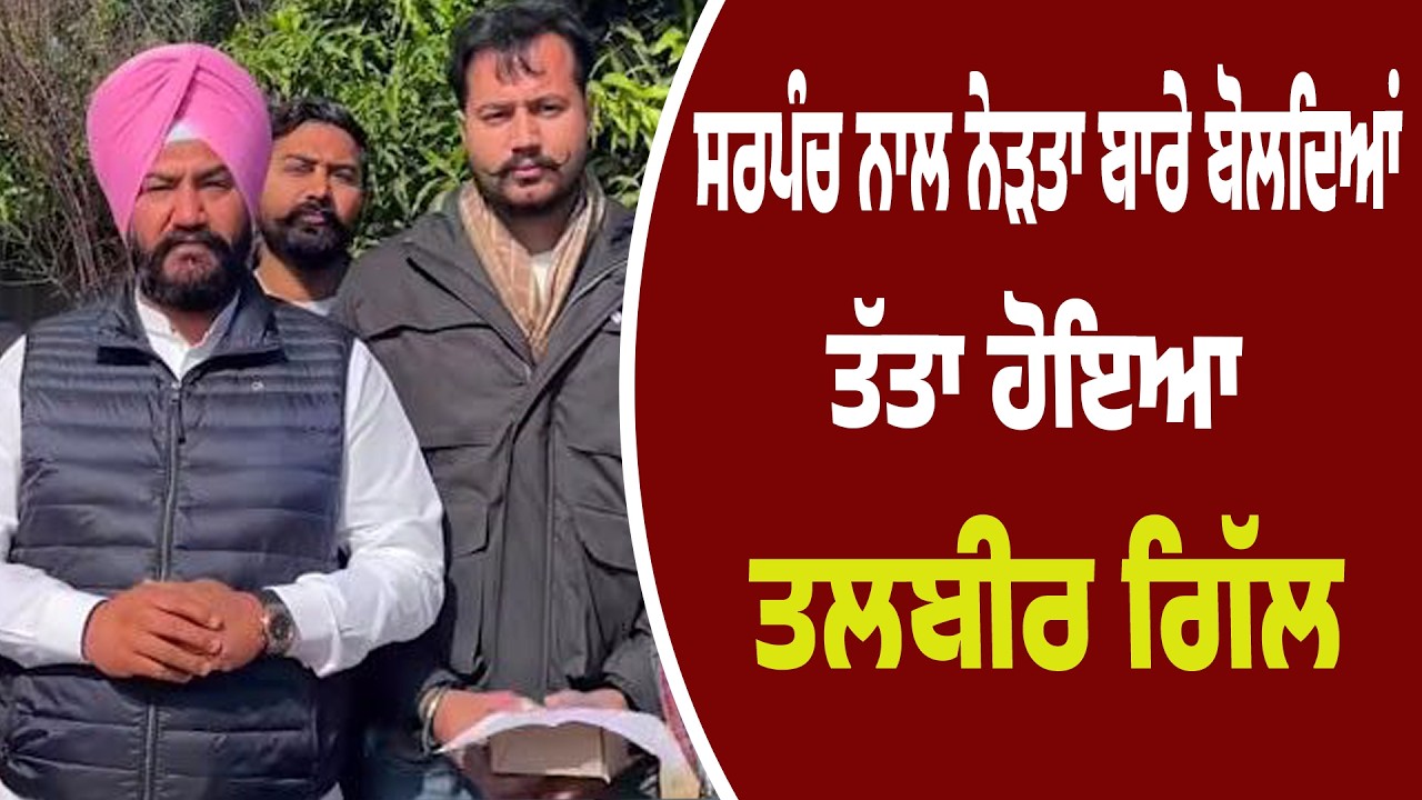 LIVE | ਚਿੱਟੇ ਸਣੇ ਫੜ੍ਹੇ ਗਏ ਸਰਪੰਚ ਕਨੈਕਸ਼ਨ ‘ਤੇ ਘਿਰੇ ਤਲਬੀਰ ਗਿੱਲ, ਗੁੱਸੇ ‘ਚ ਦਿੱਤਾ ਤਿੱਖਾ ਜਵਾਬ…