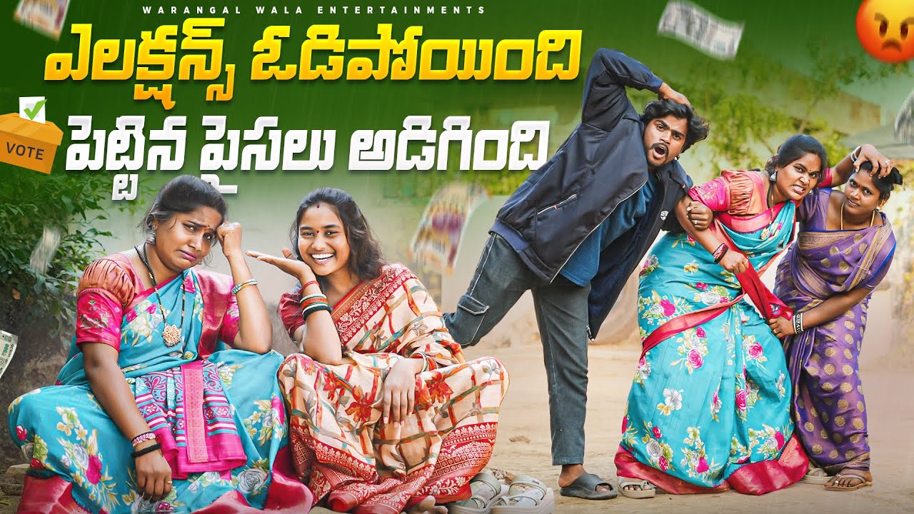 ఎలక్షన్స్ లో పెట్టిన పైసలు తిరిగి ఇయ్యమంటే ||ఓడిపోయింది పైసలడిగింది || WARANGAL WALA ENTERTAINMENTS
