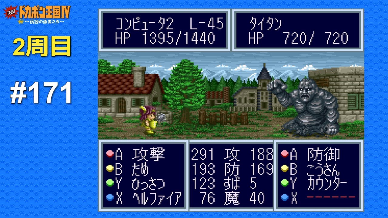 SFC 決戦!ドカポン王国Ⅳ 〜伝説の勇者たち〜 ALL CPU操作 #171 Kessen! Dokapon Oukoku IV - Densetsu no Yuusha-tachi (Japan)