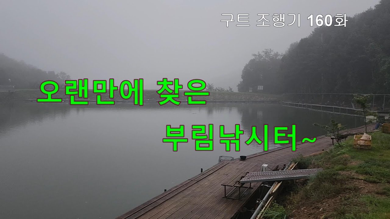 오랜만에 찾은 부림낚시터~ 종합편  -  구트조행기 160화 종합편