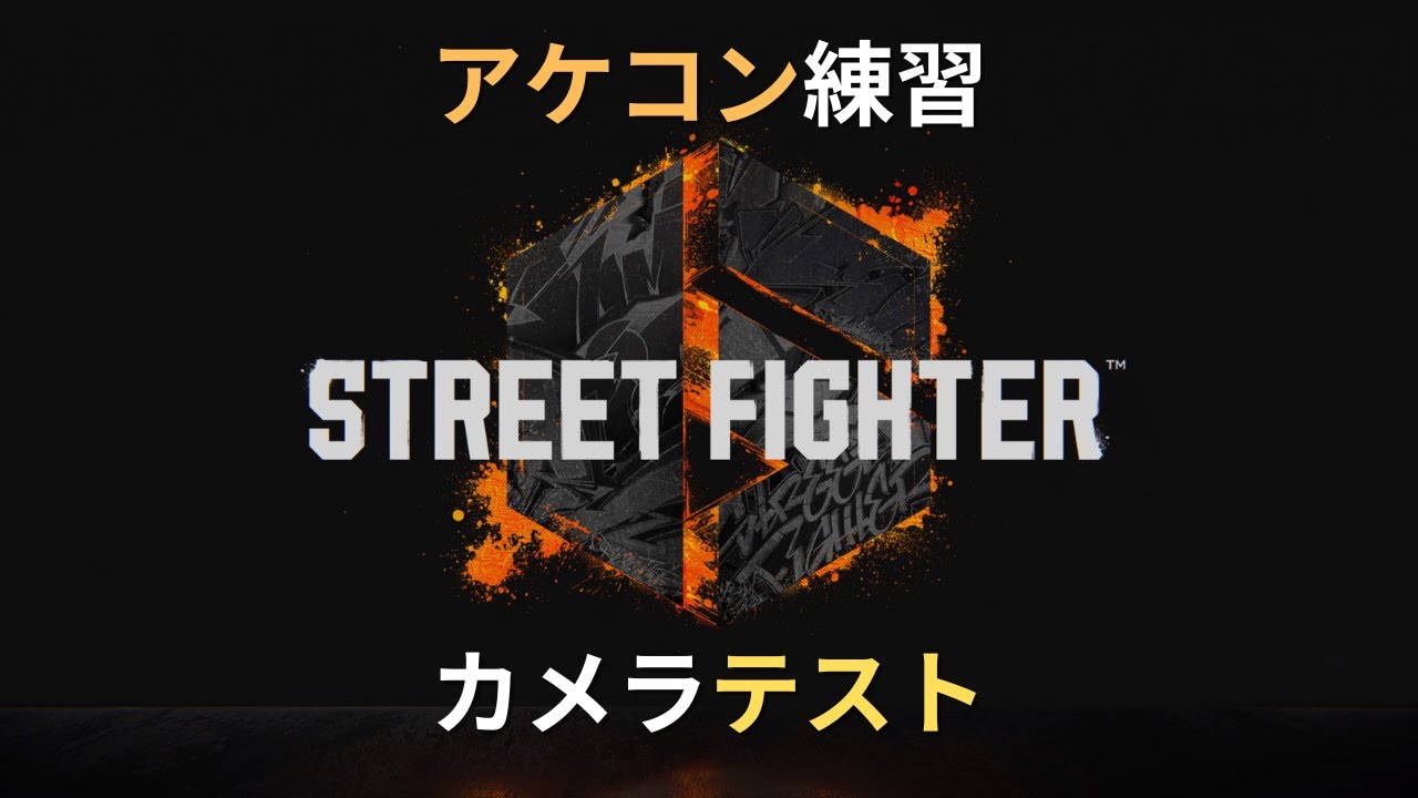 【スト6 #1】超初心者🔰がアケコンを買った件【カメラテスト】