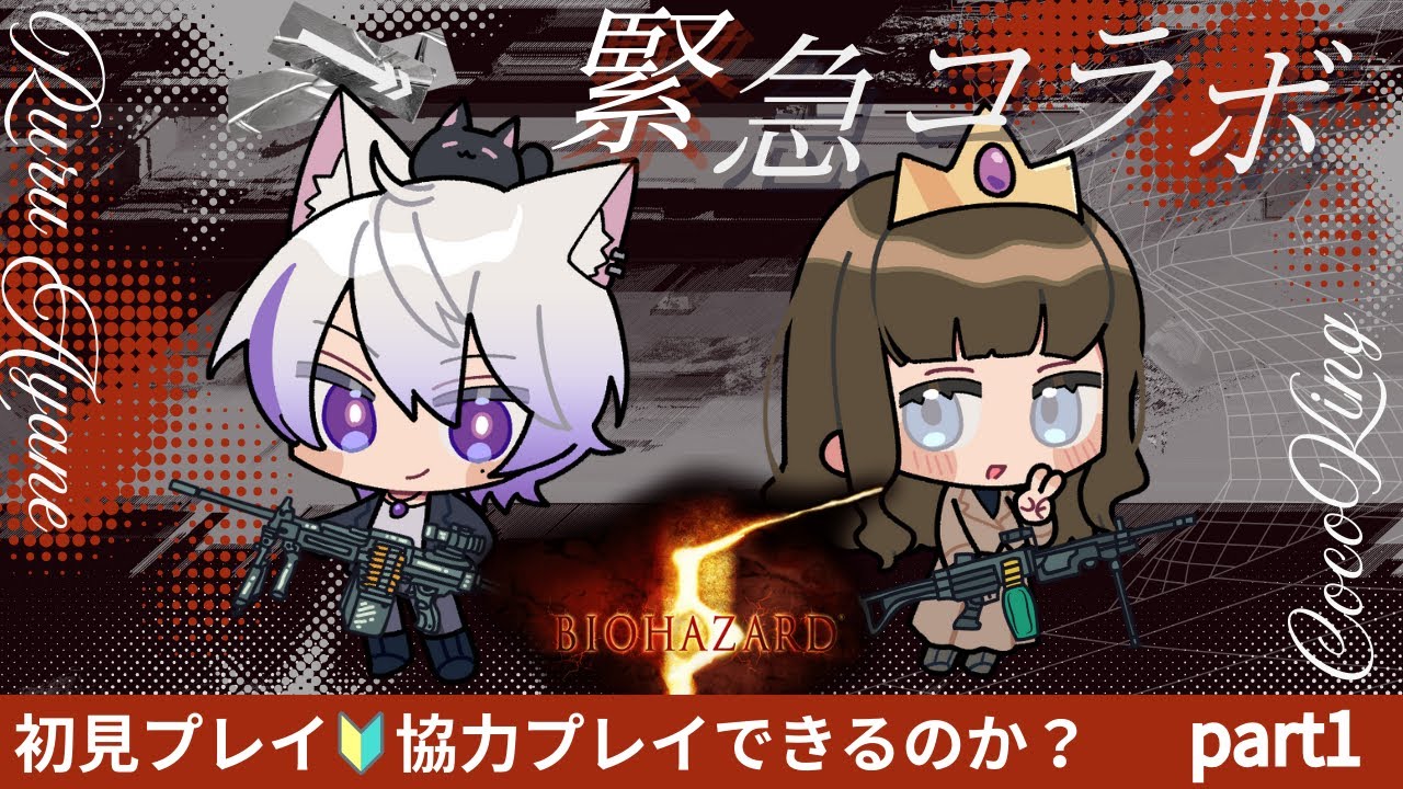 【初見🔰】バイオハザード5を完全初見プレイ！協力プレイ…できるのか？【part1】with ここキング（listening only）